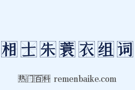 相士朱蓑衣组词是什么意思的图片